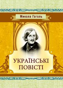 Українські повісті Українські повісті
