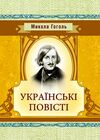 Українські повісті Ціна (цена) 133.30грн. | придбати  купити (купить) Українські повісті доставка по Украине, купить книгу, детские игрушки, компакт диски 0