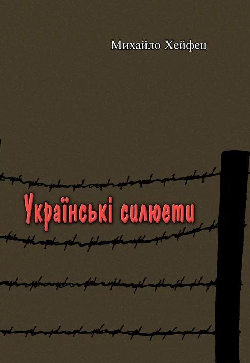 Українські силюети Ціна (цена) 222.30грн. | придбати  купити (купить) Українські силюети доставка по Украине, купить книгу, детские игрушки, компакт диски 0
