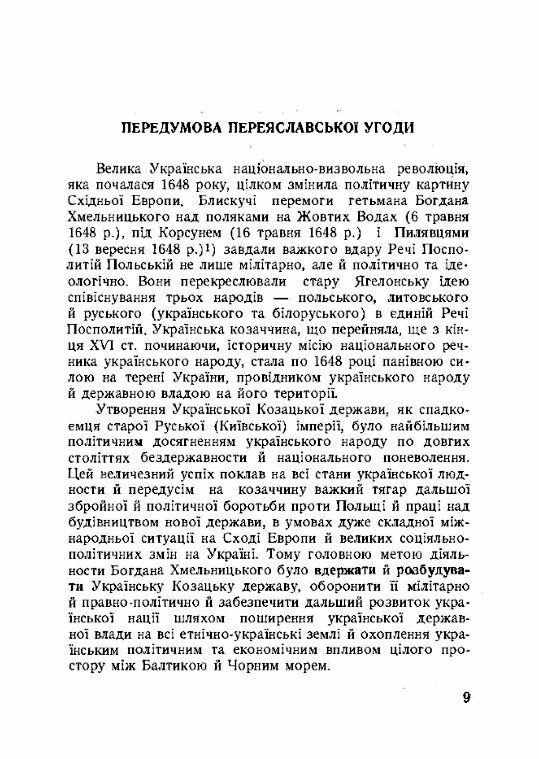 Українсько московська угода 1654 року  доставка 3 дні Ціна (цена) 151.20грн. | придбати  купити (купить) Українсько московська угода 1654 року  доставка 3 дні доставка по Украине, купить книгу, детские игрушки, компакт диски 4