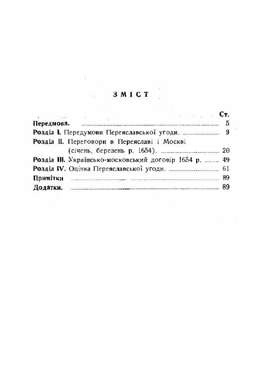 Українсько московська угода 1654 року  доставка 3 дні Ціна (цена) 151.20грн. | придбати  купити (купить) Українсько московська угода 1654 року  доставка 3 дні доставка по Украине, купить книгу, детские игрушки, компакт диски 1