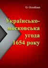 Українсько московська угода 1654 року  Уточнюйте  строки доставки (2-5 діб) Ціна (цена) 142.20грн. | придбати  купити (купить) Українсько московська угода 1654 року  Уточнюйте  строки доставки (2-5 діб) доставка по Украине, купить книгу, детские игрушки, компакт диски 0