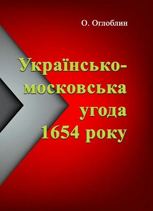 Українсько московська угода 1654 року  Уточнюйте  строки доставки (2-5 діб) Ціна (цена) 142.20грн. | придбати  купити (купить) Українсько московська угода 1654 року  Уточнюйте  строки доставки (2-5 діб) доставка по Украине, купить книгу, детские игрушки, компакт диски 0