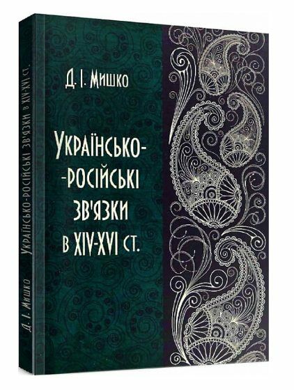 Українсько російські зв'язки в XIV XVI ст  доставка 3 дні Ціна (цена) 160.70грн. | придбати  купити (купить) Українсько російські зв'язки в XIV XVI ст  доставка 3 дні доставка по Украине, купить книгу, детские игрушки, компакт диски 0