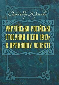 Українсько російські стосунки після 1917р  в правовому аспекті