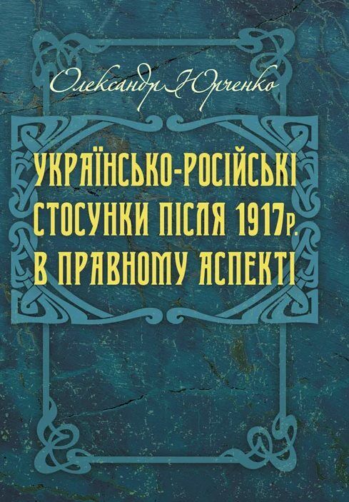 Українсько російські стосунки після 1917р  в правовому аспекті  Уточнюйте  строки доставки (2-5 діб) Ціна (цена) 311.10грн. | придбати  купити (купить) Українсько російські стосунки після 1917р  в правовому аспекті  Уточнюйте  строки доставки (2-5 діб) доставка по Украине, купить книгу, детские игрушки, компакт диски 0