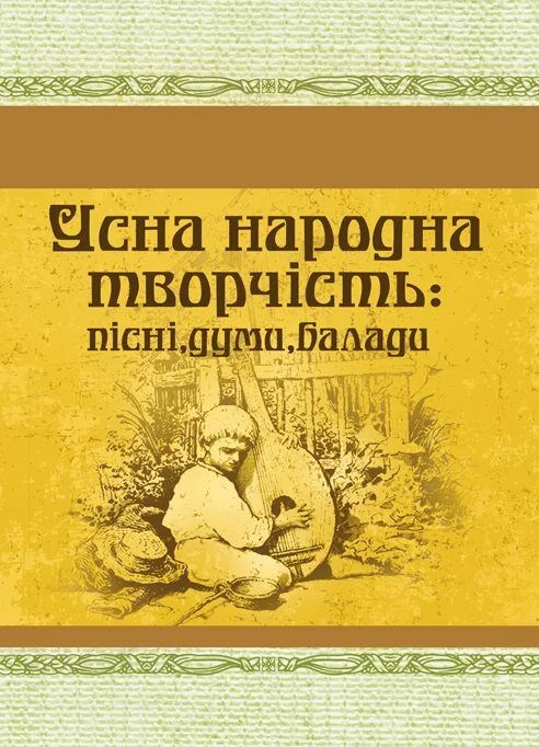 Усна народна творчість пісні думи балади  Уточнюйте  строки доставки (2-5 діб) Ціна (цена) 142.20грн. | придбати  купити (купить) Усна народна творчість пісні думи балади  Уточнюйте  строки доставки (2-5 діб) доставка по Украине, купить книгу, детские игрушки, компакт диски 0