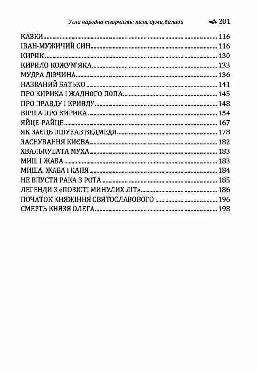 Усна народна творчість пісні думи балади  Уточнюйте  строки доставки (2-5 діб) Ціна (цена) 142.20грн. | придбати  купити (купить) Усна народна творчість пісні думи балади  Уточнюйте  строки доставки (2-5 діб) доставка по Украине, купить книгу, детские игрушки, компакт диски 3