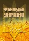 Феномен України  Уточнюйте  строки доставки (2-5 діб) Ціна (цена) 240.00грн. | придбати  купити (купить) Феномен України  Уточнюйте  строки доставки (2-5 діб) доставка по Украине, купить книгу, детские игрушки, компакт диски 0