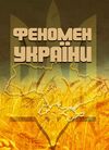 Феномен України  доставка 3 дні Ціна (цена) 255.20грн. | придбати  купити (купить) Феномен України  доставка 3 дні доставка по Украине, купить книгу, детские игрушки, компакт диски 0