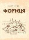 Фортеця Ціна (цена) 284.50грн. | придбати  купити (купить) Фортеця доставка по Украине, купить книгу, детские игрушки, компакт диски 0