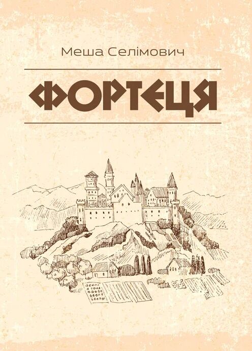 Фортеця Ціна (цена) 284.50грн. | придбати  купити (купить) Фортеця доставка по Украине, купить книгу, детские игрушки, компакт диски 0