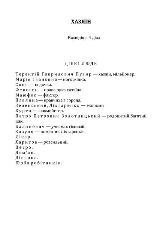 Хазяїн Мартин Боруля Сава Чалий  доставка 3 дні Ціна (цена) 141.80грн. | придбати  купити (купить) Хазяїн Мартин Боруля Сава Чалий  доставка 3 дні доставка по Украине, купить книгу, детские игрушки, компакт диски 1