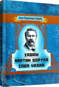 Хазяїн Мартин Боруля Сава Чалий