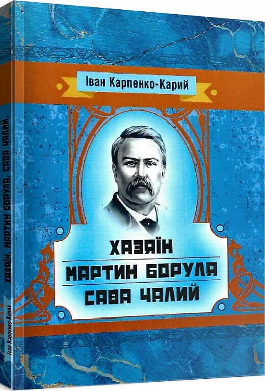 Хазяїн Мартин Боруля Сава Чалий Ціна (цена) 133.30грн. | придбати  купити (купить) Хазяїн Мартин Боруля Сава Чалий доставка по Украине, купить книгу, детские игрушки, компакт диски 0