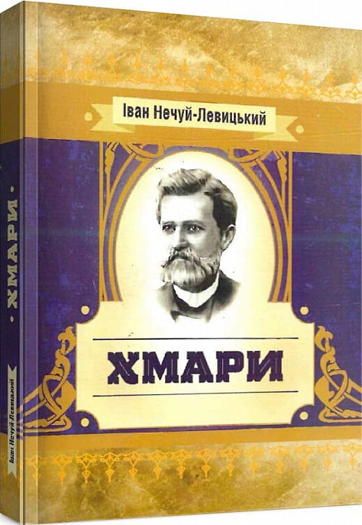 Хмари Ціна (цена) 275.60грн. | придбати  купити (купить) Хмари доставка по Украине, купить книгу, детские игрушки, компакт диски 0