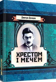 Хрестом і мечем Хрестом і мечем