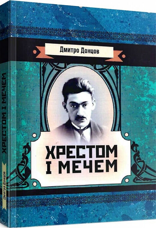Хрестом і мечем Ціна (цена) 248.90грн. | придбати  купити (купить) Хрестом і мечем доставка по Украине, купить книгу, детские игрушки, компакт диски 0