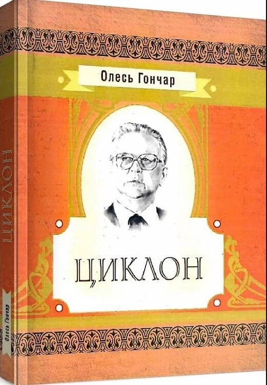 Циклон Ціна (цена) 177.80грн. | придбати  купити (купить) Циклон доставка по Украине, купить книгу, детские игрушки, компакт диски 0