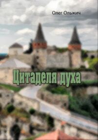 Цитаделя духа Цитаделя духа