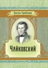 Чайковский Ціна (цена) 124.50грн. | придбати  купити (купить) Чайковский доставка по Украине, купить книгу, детские игрушки, компакт диски 0