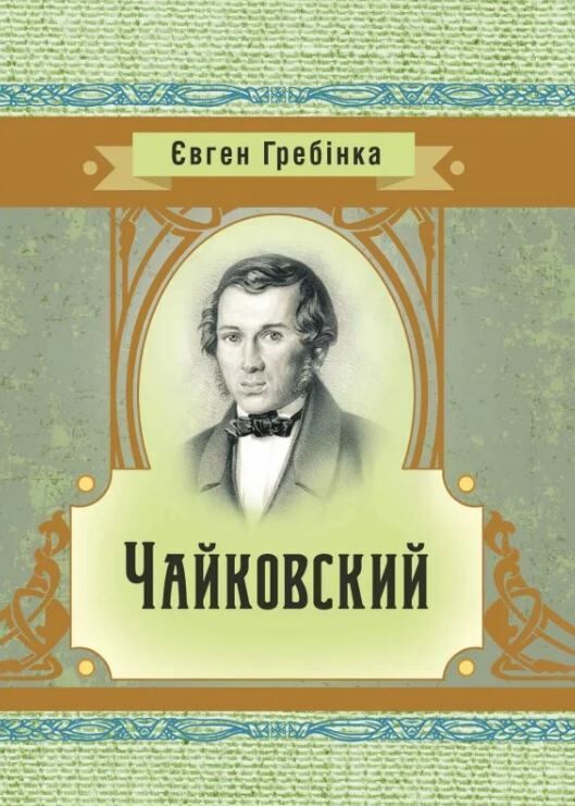 Чайковский Ціна (цена) 124.50грн. | придбати  купити (купить) Чайковский доставка по Украине, купить книгу, детские игрушки, компакт диски 0