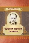 Червона хустина Пилипко Ціна (цена) 62.20грн. | придбати  купити (купить) Червона хустина Пилипко доставка по Украине, купить книгу, детские игрушки, компакт диски 0