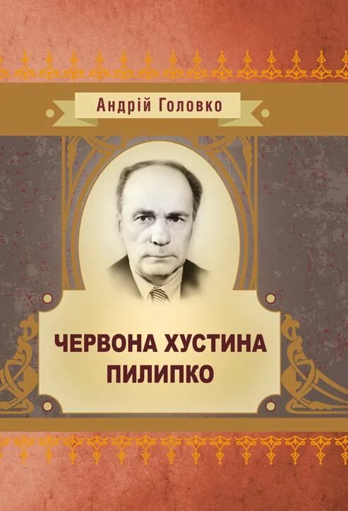 Червона хустина Пилипко Ціна (цена) 62.20грн. | придбати  купити (купить) Червона хустина Пилипко доставка по Украине, купить книгу, детские игрушки, компакт диски 0