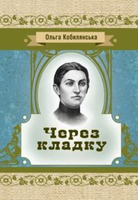 Через кладку Через кладку