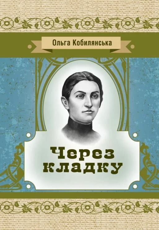 Через кладку Ціна (цена) 232.50грн. | придбати  купити (купить) Через кладку доставка по Украине, купить книгу, детские игрушки, компакт диски 0