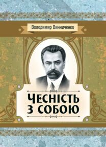 Чесність з собою Чесність з собою