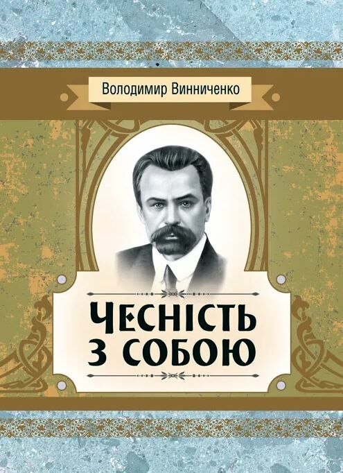 Чесність з собою Ціна (цена) 124.50грн. | придбати  купити (купить) Чесність з собою доставка по Украине, купить книгу, детские игрушки, компакт диски 0