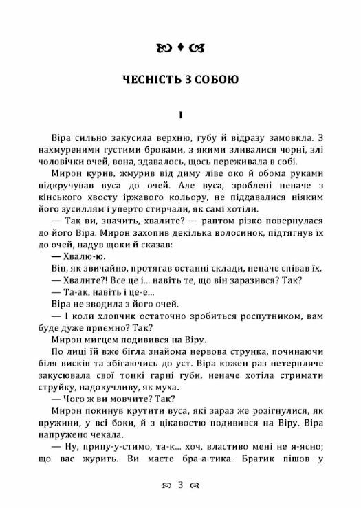 Чесність з собою Ціна (цена) 124.50грн. | придбати  купити (купить) Чесність з собою доставка по Украине, купить книгу, детские игрушки, компакт диски 1