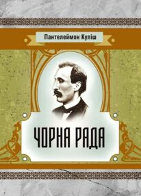 Чорна рада Чорна рада