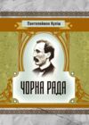 Чорна рада Ціна (цена) 160.00грн. | придбати  купити (купить) Чорна рада доставка по Украине, купить книгу, детские игрушки, компакт диски 0