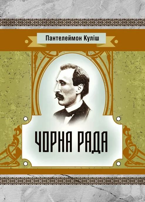 Чорна рада Ціна (цена) 160.00грн. | придбати  купити (купить) Чорна рада доставка по Украине, купить книгу, детские игрушки, компакт диски 0