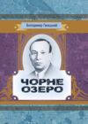 Чорне озеро  доставка 3 дні Ціна (цена) 264.60грн. | придбати  купити (купить) Чорне озеро  доставка 3 дні доставка по Украине, купить книгу, детские игрушки, компакт диски 0