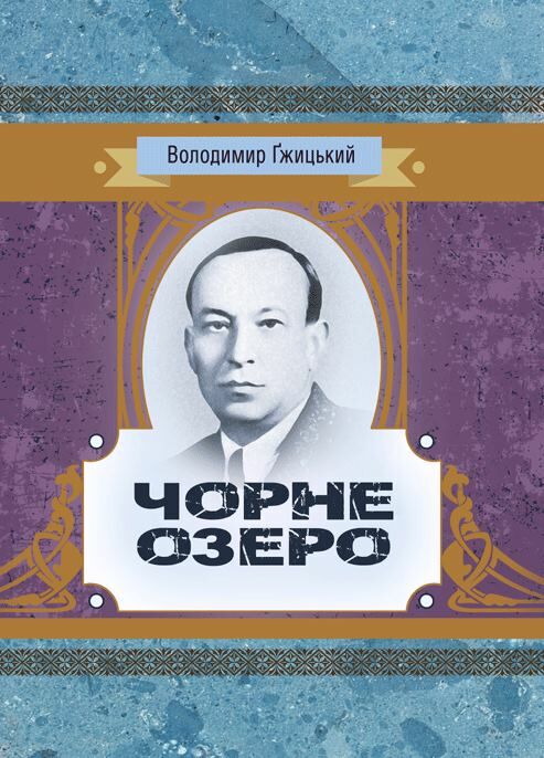 Чорне озеро  Уточнюйте  строки доставки (2-5 діб) Ціна (цена) 248.90грн. | придбати  купити (купить) Чорне озеро  Уточнюйте  строки доставки (2-5 діб) доставка по Украине, купить книгу, детские игрушки, компакт диски 0