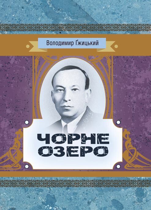 Чорне озеро  доставка 3 дні Ціна (цена) 264.60грн. | придбати  купити (купить) Чорне озеро  доставка 3 дні доставка по Украине, купить книгу, детские игрушки, компакт диски 0