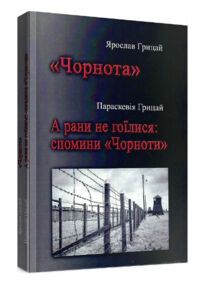 Чорнота А рани не гоїлися Спомини Чорноти Чорнота А рани не гоїлися Спомини Чорноти