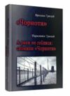 Чорнота А рани не гоїлися Спомини Чорноти  Уточнюйте  строки доставки (2-5 діб) Ціна (цена) 284.50грн. | придбати  купити (купить) Чорнота А рани не гоїлися Спомини Чорноти  Уточнюйте  строки доставки (2-5 діб) доставка по Украине, купить книгу, детские игрушки, компакт диски 0