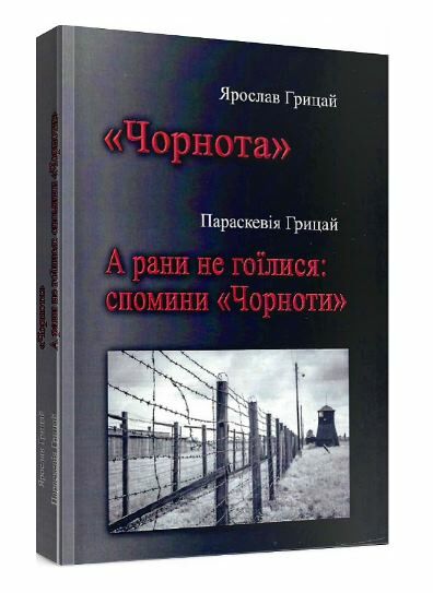 Чорнота А рани не гоїлися Спомини Чорноти  Уточнюйте  строки доставки (2-5 діб) Ціна (цена) 284.50грн. | придбати  купити (купить) Чорнота А рани не гоїлися Спомини Чорноти  Уточнюйте  строки доставки (2-5 діб) доставка по Украине, купить книгу, детские игрушки, компакт диски 0