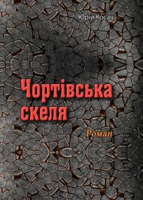 Чортівська скеля Чортівська скеля