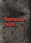 Чортівська скеля  Уточнюйте  строки доставки (2-5 діб) Ціна (цена) 408.90грн. | придбати  купити (купить) Чортівська скеля  Уточнюйте  строки доставки (2-5 діб) доставка по Украине, купить книгу, детские игрушки, компакт диски 0