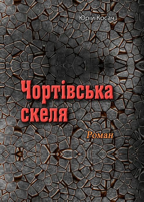 Чортівська скеля  Уточнюйте  строки доставки (2-5 діб) Ціна (цена) 408.90грн. | придбати  купити (купить) Чортівська скеля  Уточнюйте  строки доставки (2-5 діб) доставка по Украине, купить книгу, детские игрушки, компакт диски 0