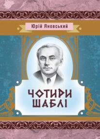 Чотири шаблі Чотири шаблі