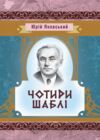 Чотири шаблі  Уточнюйте  строки доставки (2-5 діб) Ціна (цена) 168.90грн. | придбати  купити (купить) Чотири шаблі  Уточнюйте  строки доставки (2-5 діб) доставка по Украине, купить книгу, детские игрушки, компакт диски 0