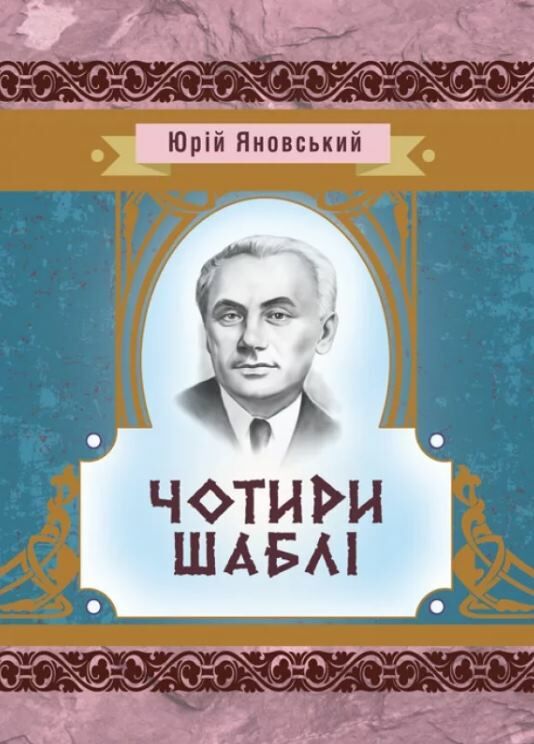 Чотири шаблі  Уточнюйте  строки доставки (2-5 діб) Ціна (цена) 168.90грн. | придбати  купити (купить) Чотири шаблі  Уточнюйте  строки доставки (2-5 діб) доставка по Украине, купить книгу, детские игрушки, компакт диски 0