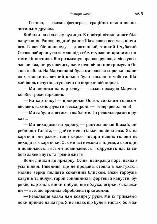 Чотири шаблі  Уточнюйте  строки доставки (2-5 діб) Ціна (цена) 168.90грн. | придбати  купити (купить) Чотири шаблі  Уточнюйте  строки доставки (2-5 діб) доставка по Украине, купить книгу, детские игрушки, компакт диски 3