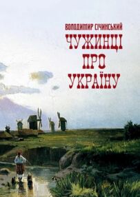 Чужинці про Україну Чужинці про Україну